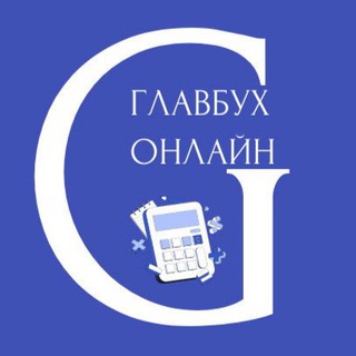 Логотип канала glavbuhonline