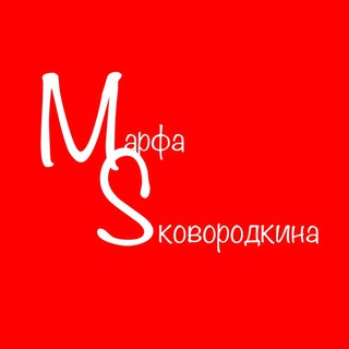 Логотип канала marfa_skovorodkina