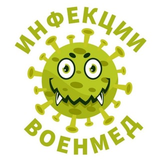 Логотип infect_voenmed