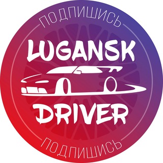 Логотип канала luganskdriver