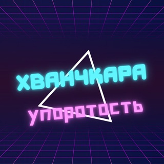 Логотип канала uporohvanchkara