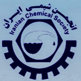 Логотип канала iranian_chemical_society