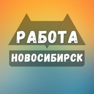 Логотип канала rabota_novosibirsxq