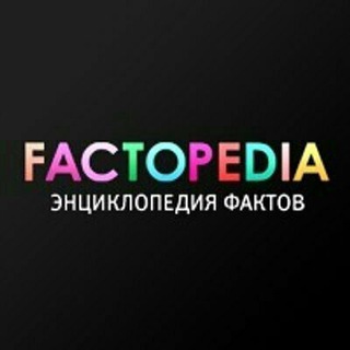 Логотип канала factopedia_ru