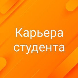 Логотип канала career_of_student