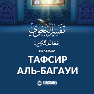 Логотип канала tafsir_bagawi