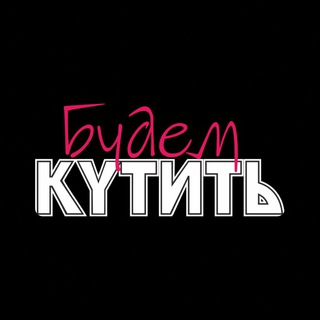 Логотип канала budem_kutit