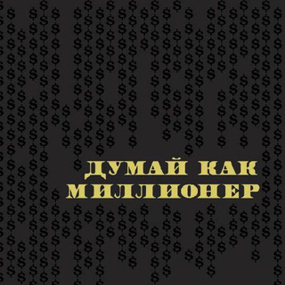 Логотип канала thinklikemillioner