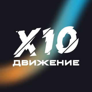 Логотип x10_movement