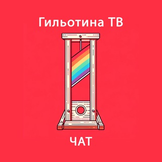 Логотип канала guillotine_tv_chat