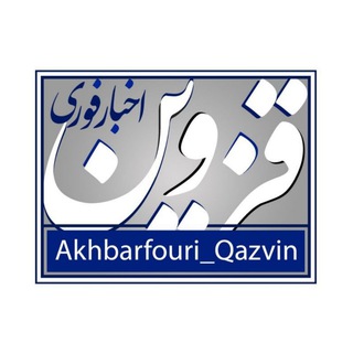 Логотип канала akhbarfouri_qazvin