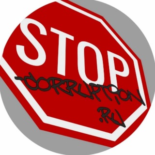 Логотип канала stop_corruptionru