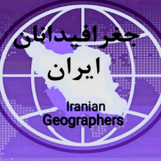 Логотип канала geographers_iranian