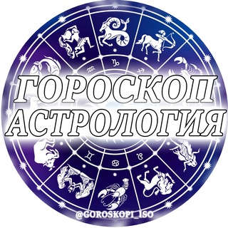 Логотип канала Goroskopi_Iso