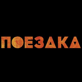 Логотип канала poezdkatravel