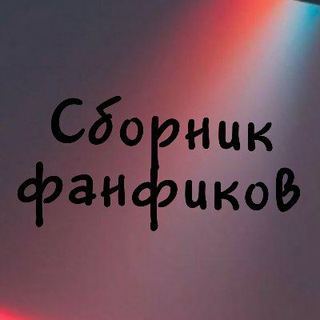 Логотип канала collectiondeletfanfics