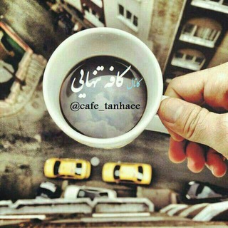 Логотип канала cafe_tanhaee