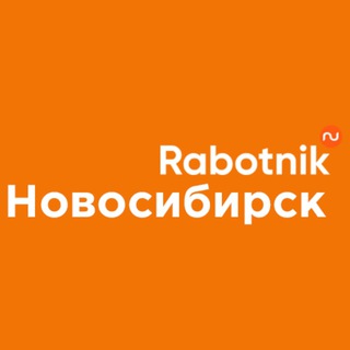 Логотип канала rabotnik_novosib