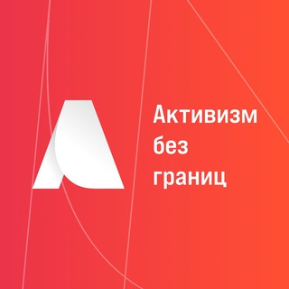 Логотип канала activismwithoutborders