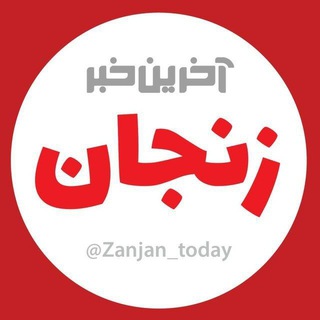 Логотип канала zanjan_today