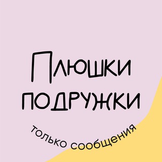Логотип канала plushkipodruzhki