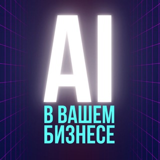 Логотип канала aiforyourbussiness