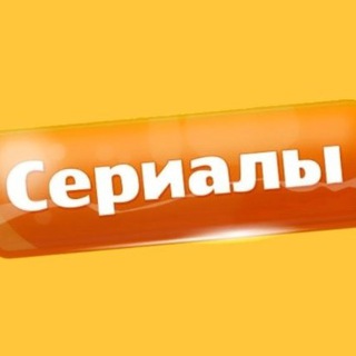 Логотип канала serrialls