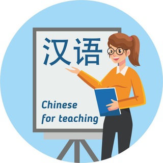 Логотип канала chinese_for_teaching