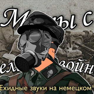 Логотип канала memesfromgreatwar