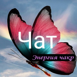 Логотип канала butterfly_lili8_chat