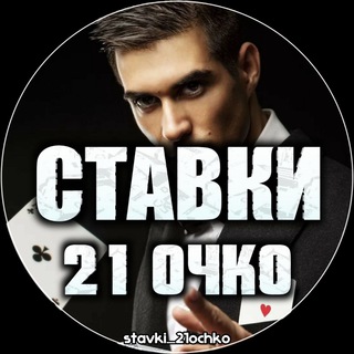 Логотип канала stavki_21ochko