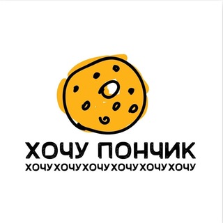 Логотип канала hochu_ponchik