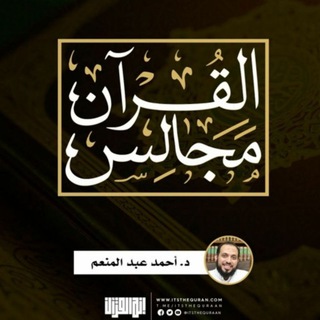 Логотип канала majalisalquran_ahmadabdelmonem