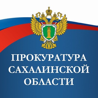 Логотип канала prokuratura_sakhalin