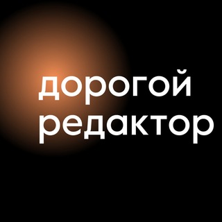Логотип канала Dorogoj_redaktor_Teksty