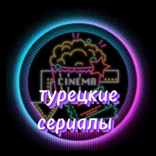 Логотип канала turetskoe_kino