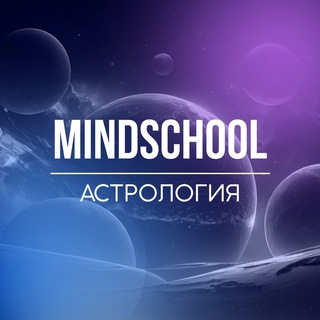 Логотип канала mindschoolastro