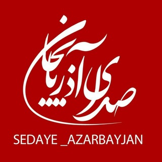 Логотип канала sedaye_az