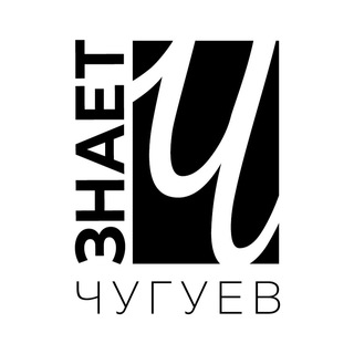 Логотип канала chuguevznaet