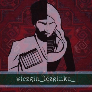 Логотип lezgin_lezginka