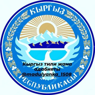 Логотип канала kyrgyztiliadabiyaty