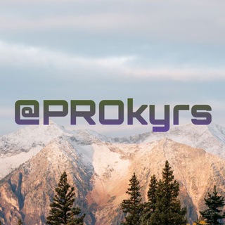 Логотип канала prokyrs