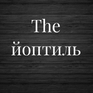 Логотип канала thejoptil