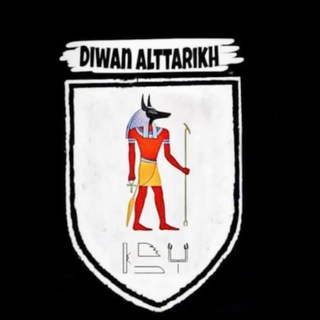 Логотип канала diwan_alttarikh