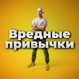 Логотип канала my_badhabits