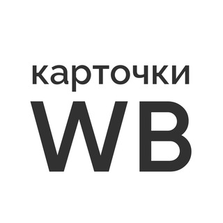 Логотип канала kartochki_dlya_wildberries