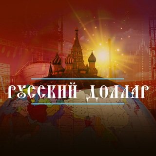 Логотип канала russiandollar