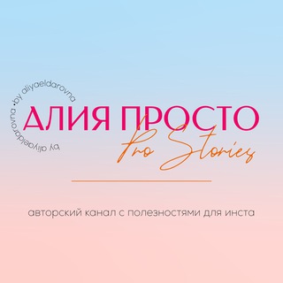 Логотип канала aliyaprostories