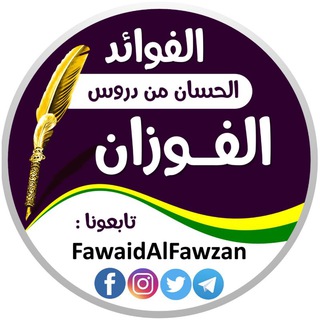 Логотип канала fawaidalfawzan