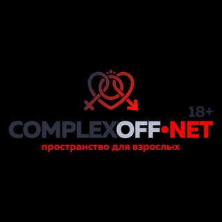 Логотип канала complexoff_net_official